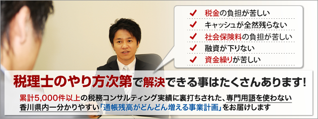税理士のやり方次第で解決できる事はたくさんあります!