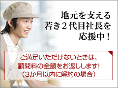 地元を支える若き２代目社長を応援中！