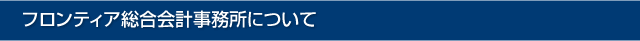 フロンティア総合会計事務所について