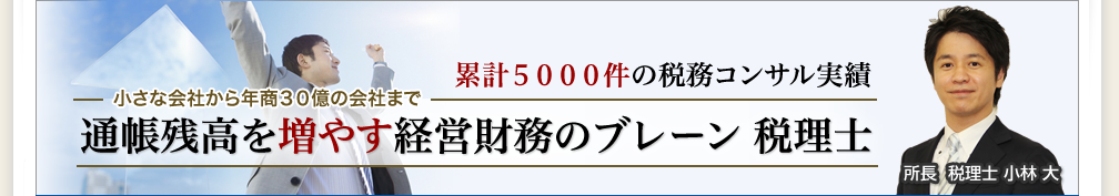 香川県高松市の税理士・節税.事業計画.資金繰りならフロンティア総合会計事務所 