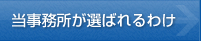 当事務所が選ばれるわけ