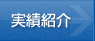 実績紹介