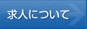 求人について