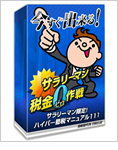 サラリーマン限定!ハイパー節税マニュアル