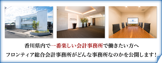 香川県内で一番楽しい会計事務所で働きたい方へ フロンティア総合会計事務所がどんな事務所なのかを公開します!