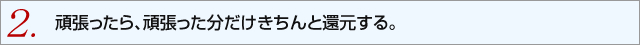 頑張ったら、頑張った分だけきちんと還元する。 