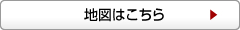 地図はこちら