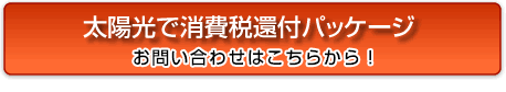 太陽光の消費税還付パッケージのお申し込みはこちら