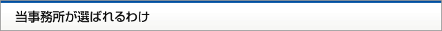 当事務所が選ばれるわけ
