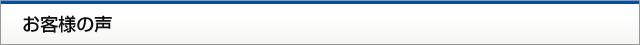 お客様の声