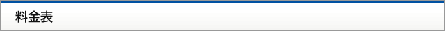 料金表