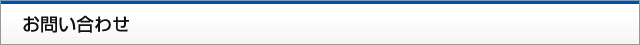 お問い合わせ