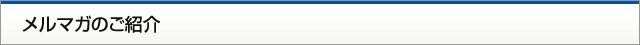 メルマガのご紹介