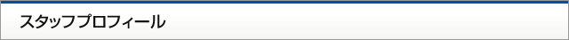 スタッフプロフィール