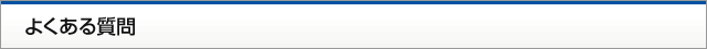 よくある質問