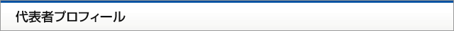 代表者プロフィール