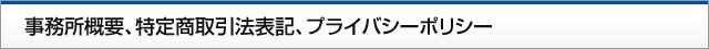 事務所概要、特定商取引法表記、プライバシーポリシー