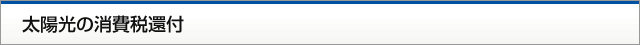太陽光の消費税還付