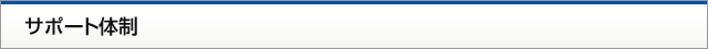 サポート体制