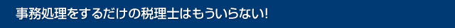 事務処理をするだけの税理士はもういらない！