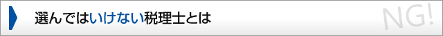 選んではいけない税理士とは