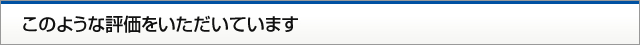 このような評価をいただいています