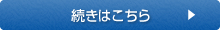 続きはこちら