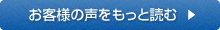 お客様の声をもっと読む