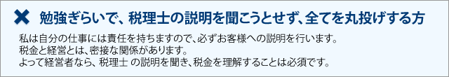 勉強嫌いで、税理士の説明を聞こうとせず、全てを丸投げする方