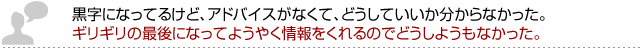 黒字になってるけど、アドバイスがなくて、どうしていいか分からなかった。 ギリギリの最後になってようやく情報をくれるのでどうしようもなかった。