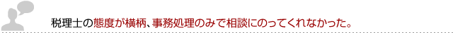 税理士の態度が横柄、事務処理のみで相談にのってくれなかった。