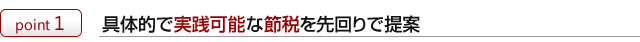 具体的で実践可能な節税を先回りで提案