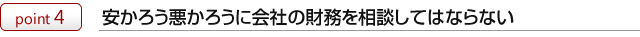 安かろう悪かろうに会社の財務を相談してはならない