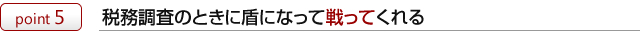 税務調査のときに盾になって戦ってくれる