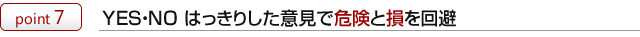 YES・NO はっきりした意見で危険と損を回避