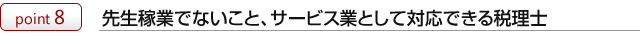 先生稼業でないこと、サービス業として対応できる税理士