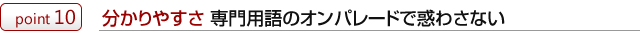 分かりやすさ 専門用語のオンパレードで惑わさない