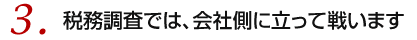 税務調査では、会社側に立って戦います